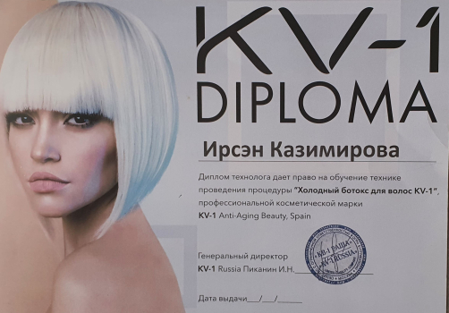 Сертификат Ирсэн Казимировой. Холодный ботокс для волос. KV-1. Anti-Aging Beauty. Spain