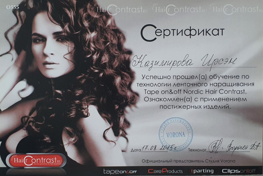 Сертификат Ирсэн Казимировой. Технология ленточного наращивания. Tape on & off. Nording Hair Contrast.
