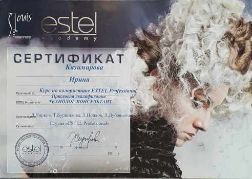 Сертификат Ирсэн Казимировой. Колористика от ESTEL Professional.
