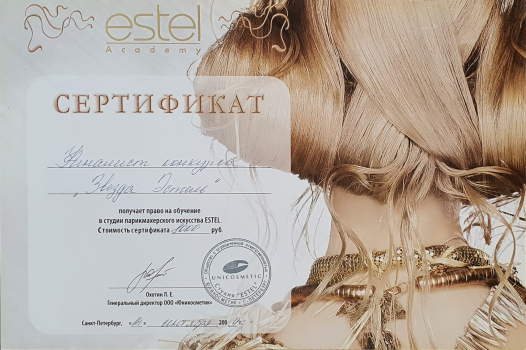 Сертификат Ирсэн Казимировой. Право на обучение парикмахерскому искусству. Estel.