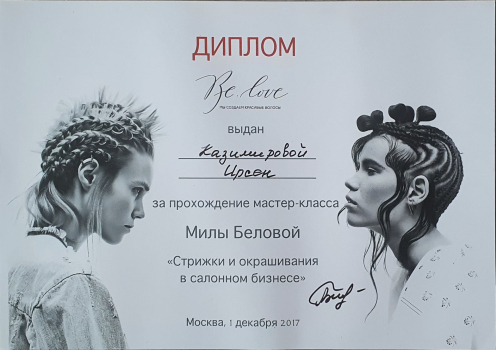 Сертификат Ирсэн Казимировой. Стрижки и окрашивания в салонном бизнесе.