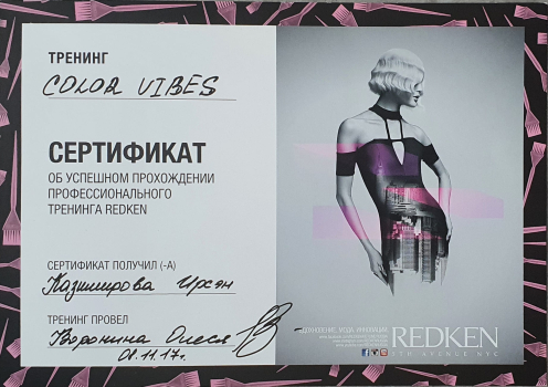 Сертификат Ирсэн Казимировой. COLOR VIBES. Профессиональный тренинг REDKEN.