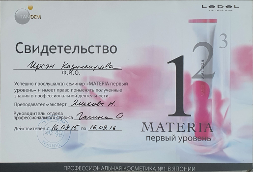 Сертификат Ирсэн Казимировой. Профессиональная косметика MATERIA. Lebel. TANDEM